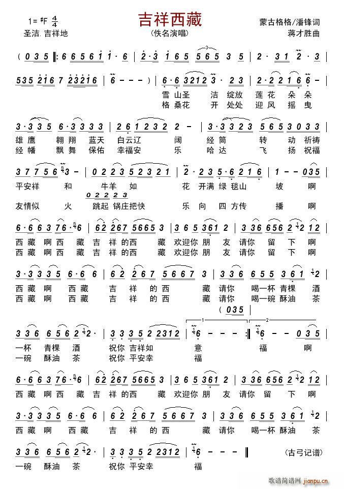 吉祥西藏 佚名(七字歌谱)1