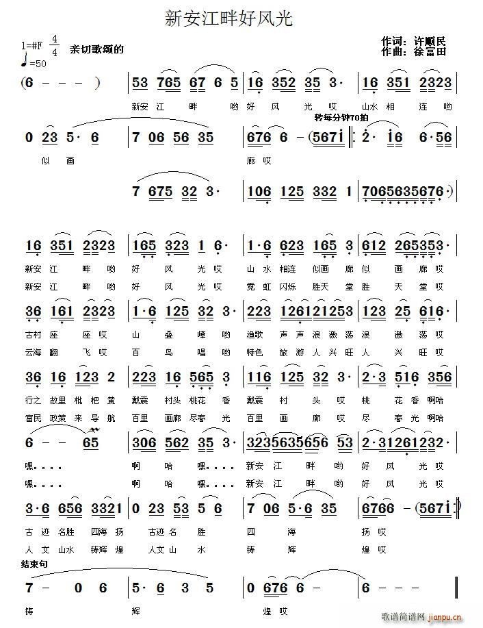 新安江畔好风光(七字歌谱)1