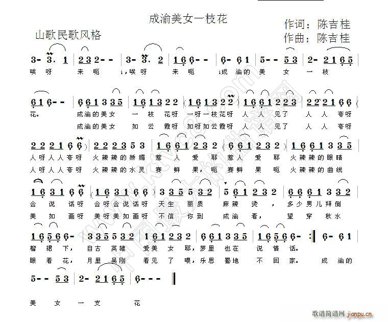 成渝美女一枝花(七字歌谱)1