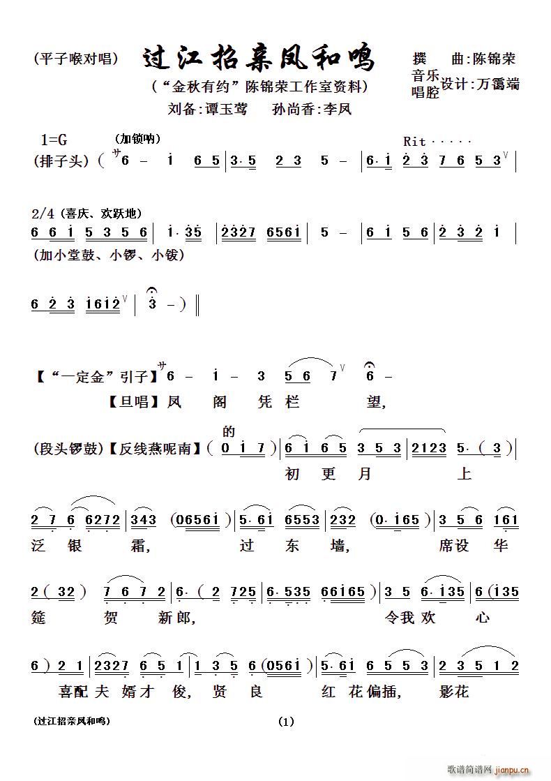 过江招亲凤和鸣(七字歌谱)1