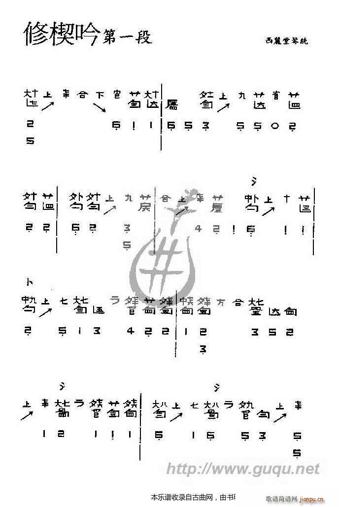 修楔吟 古琴谱(七字歌谱)1