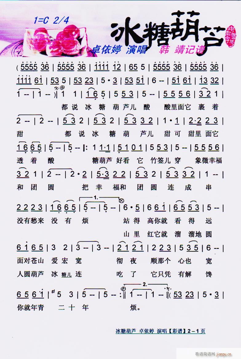 冰糖葫芦 彩谱(七字歌谱)1