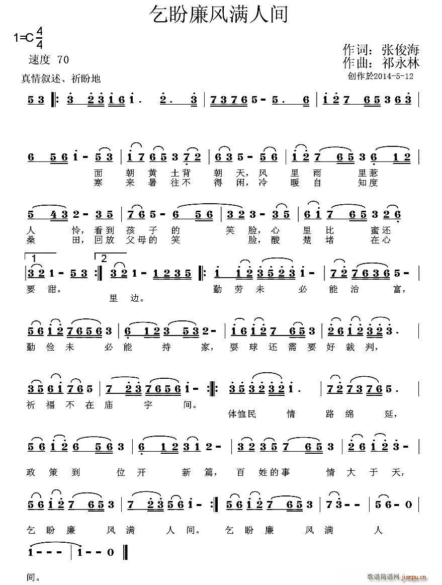 乞盼廉风满人间(七字歌谱)1