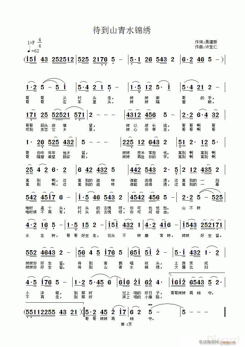 待到山青水锦绣(七字歌谱)1