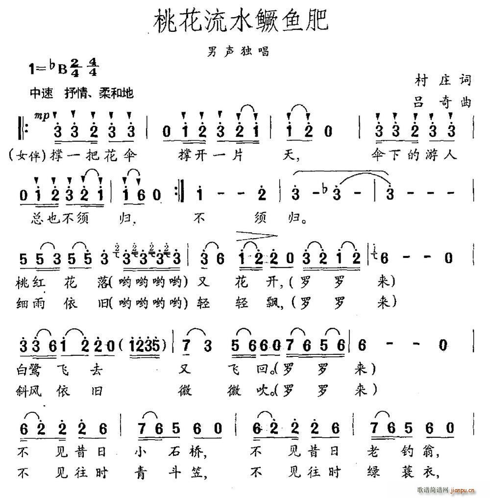 桃花流水鳜鱼肥(七字歌谱)1
