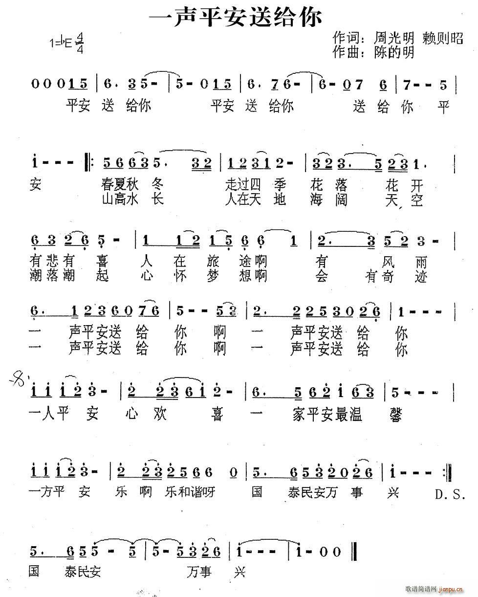 一声平安送给你(七字歌谱)1