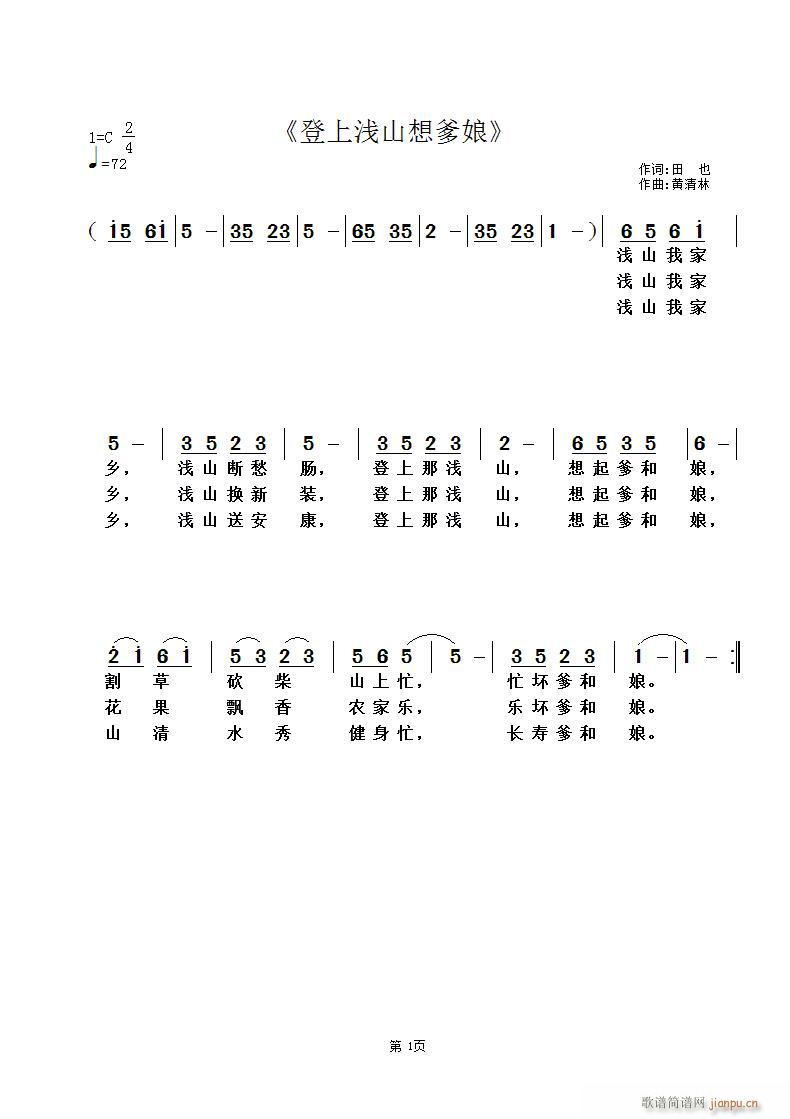 登上浅山想爹娘(七字歌谱)1