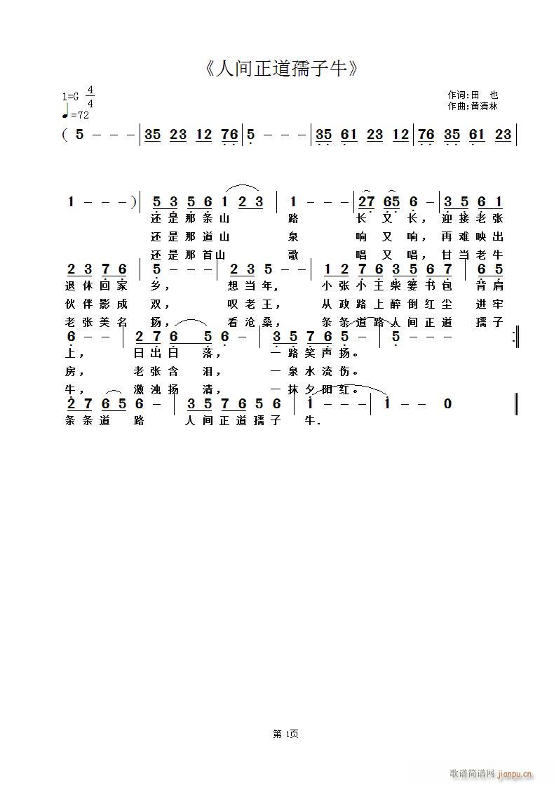 人间正道孺子牛(七字歌谱)1