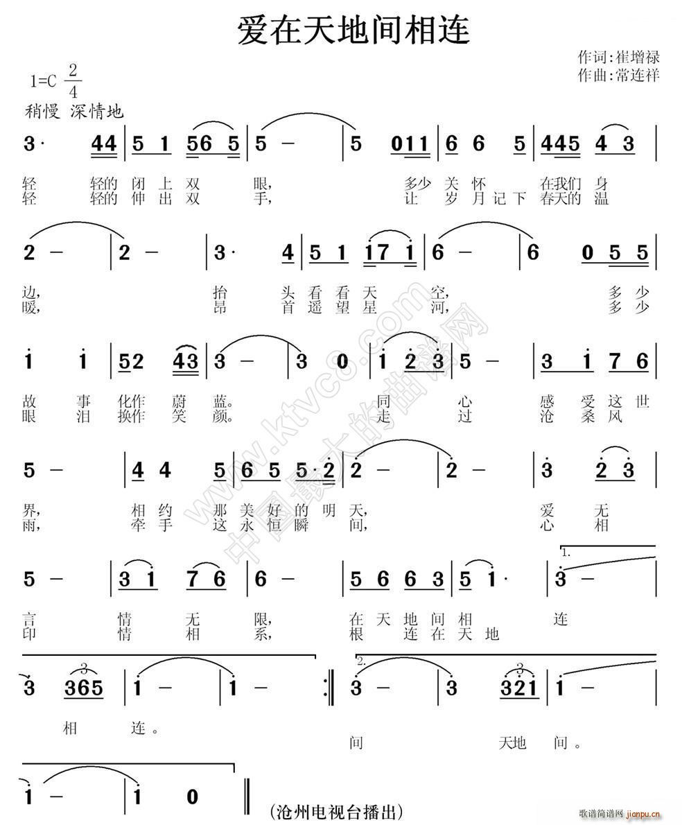爱在天地间相连(七字歌谱)1