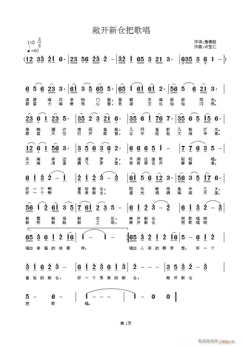 敞开新仓把歌唱(七字歌谱)1