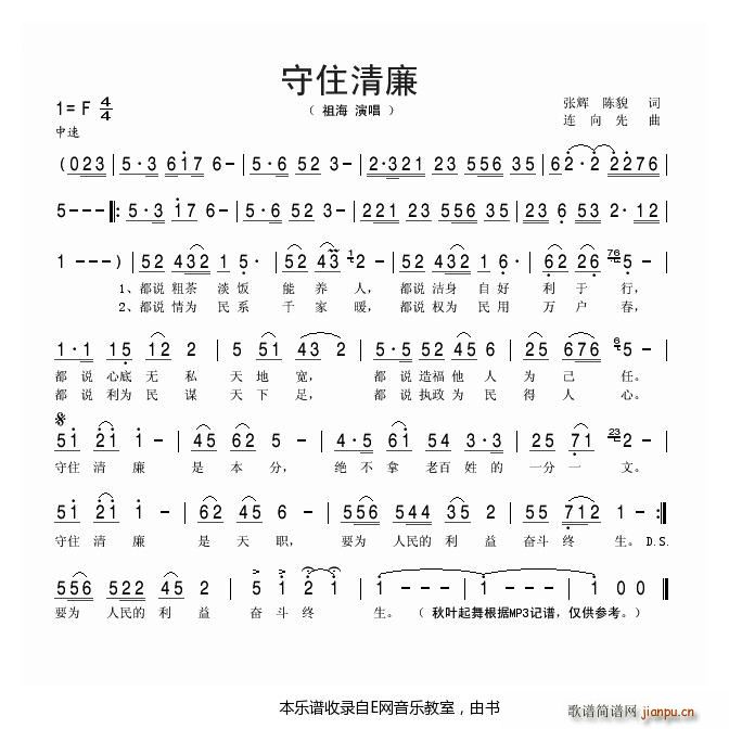 守住清廉 祖海(七字歌谱)1