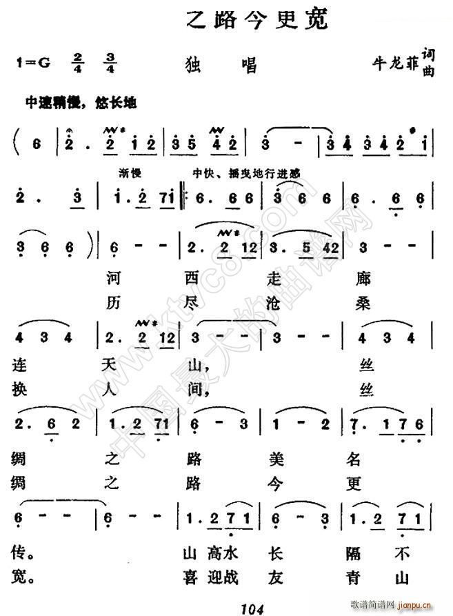 丝绸之路今更宽(七字歌谱)1