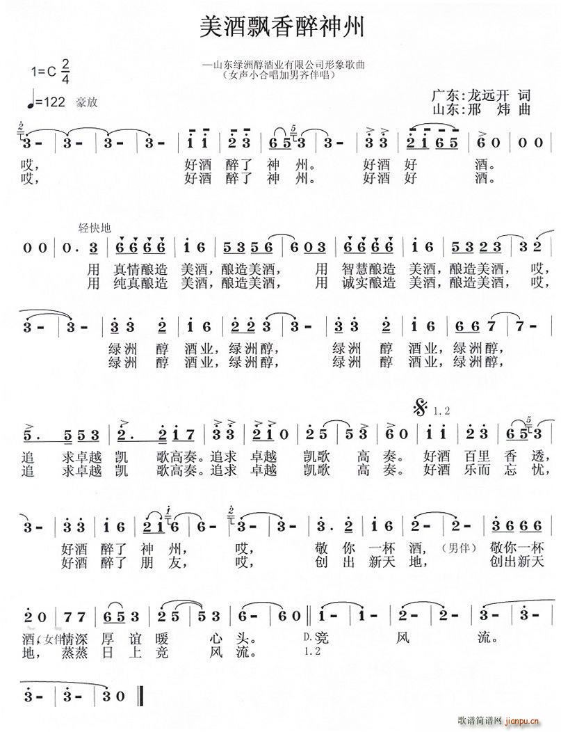 美酒飘香醉神洲(七字歌谱)1