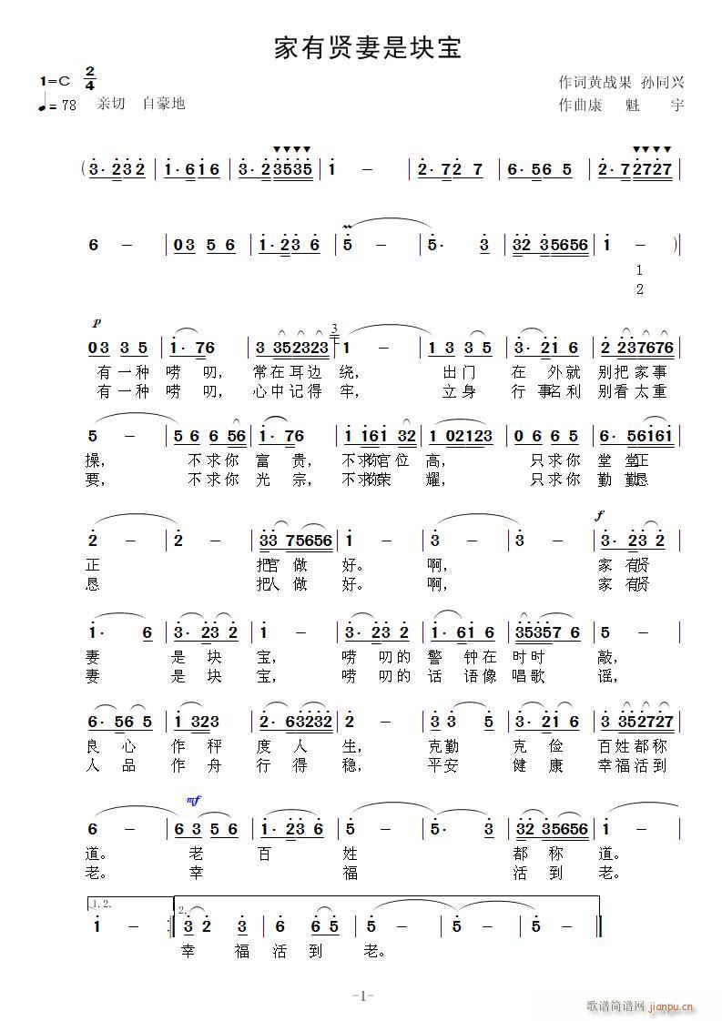家有贤妻是块宝(七字歌谱)1