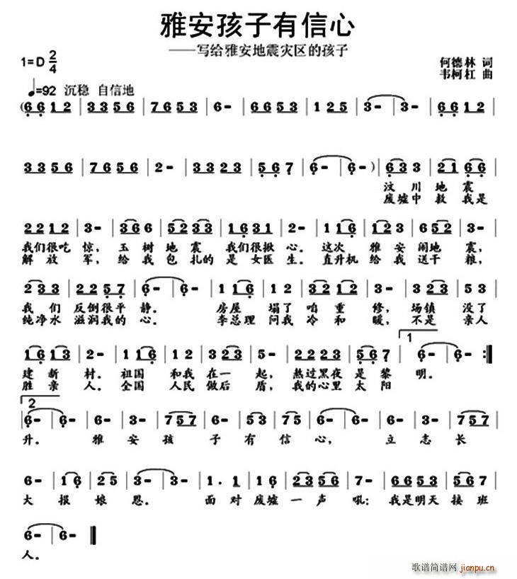 雅安孩子有信心(七字歌谱)1