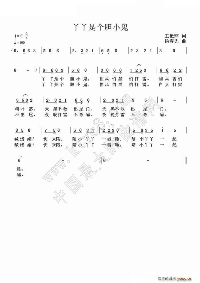 丫丫是个胆小鬼(七字歌谱)1