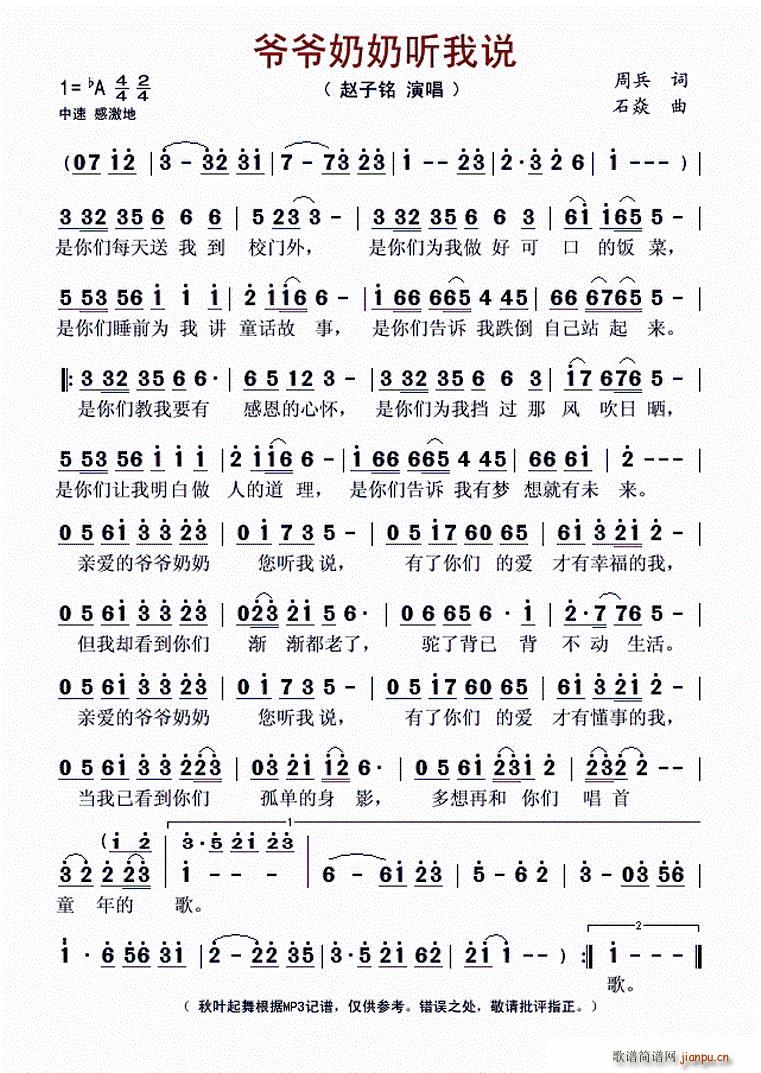 爷爷奶奶听我说(七字歌谱)1