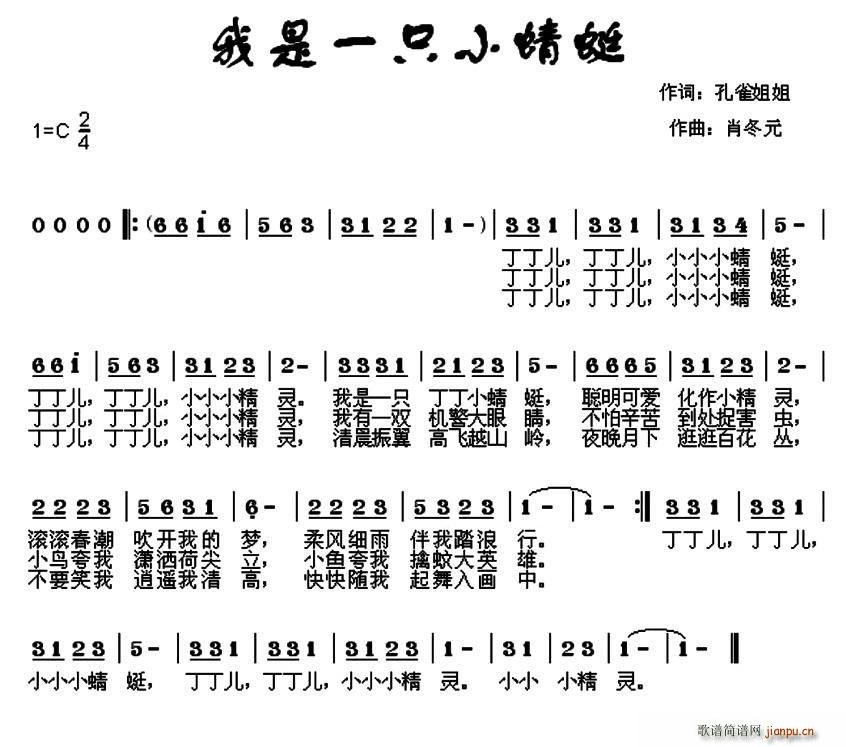 我是一只小蜻蜓(七字歌谱)1
