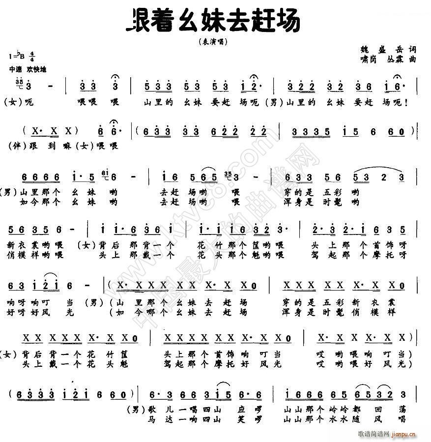 跟着幺妹去赶场(七字歌谱)1
