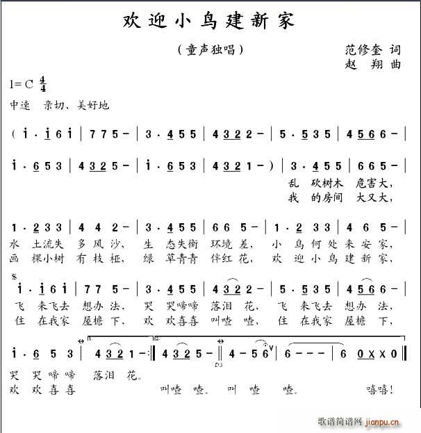 欢迎小鸟建新家(七字歌谱)1