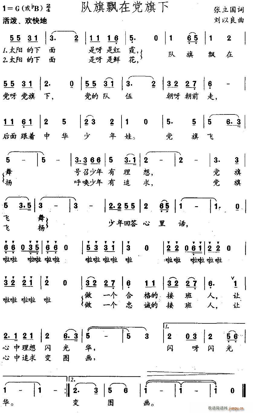 队旗飘在党旗下(七字歌谱)1