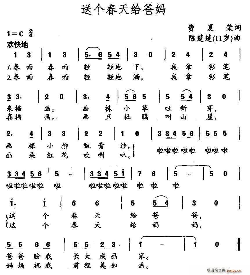 送个春天给爸妈(七字歌谱)1