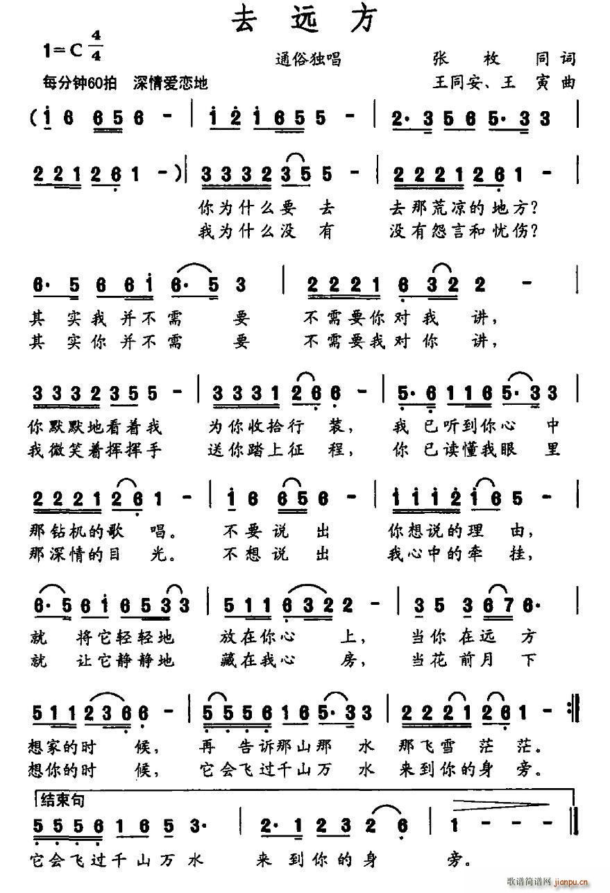 去远方 王同安(七字歌谱)1