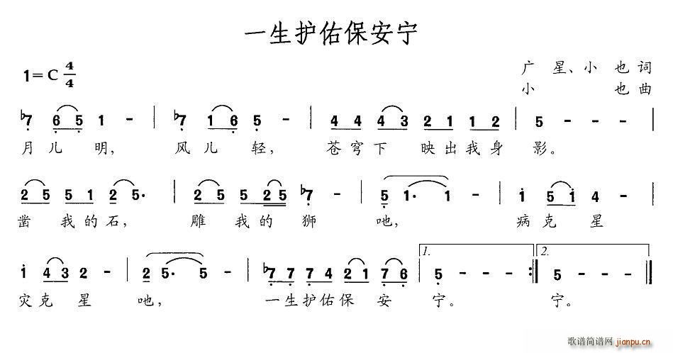 一生护佑保平安(七字歌谱)1