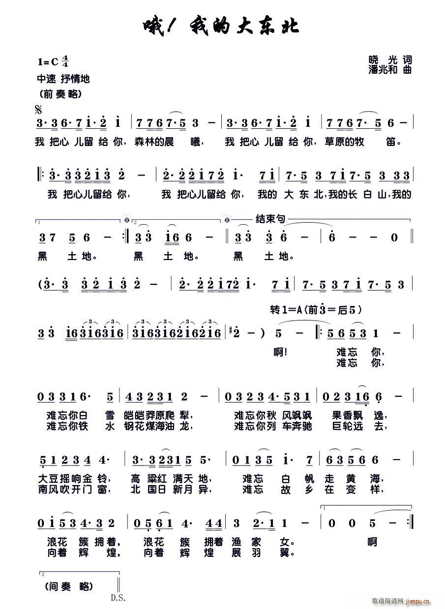 哦 我的大东北(七字歌谱)1