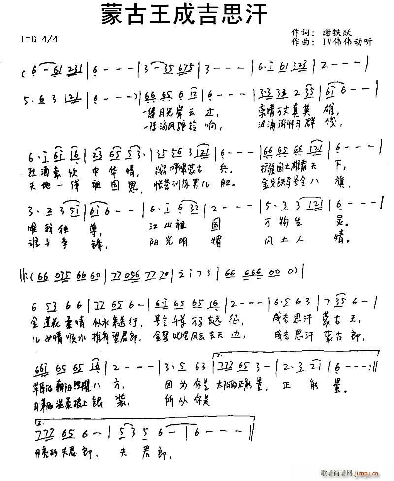 蒙古王成吉思汗(七字歌谱)1