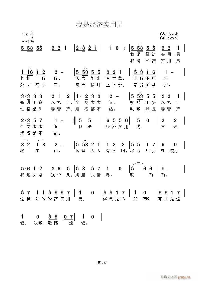 我是经济实用男(七字歌谱)1