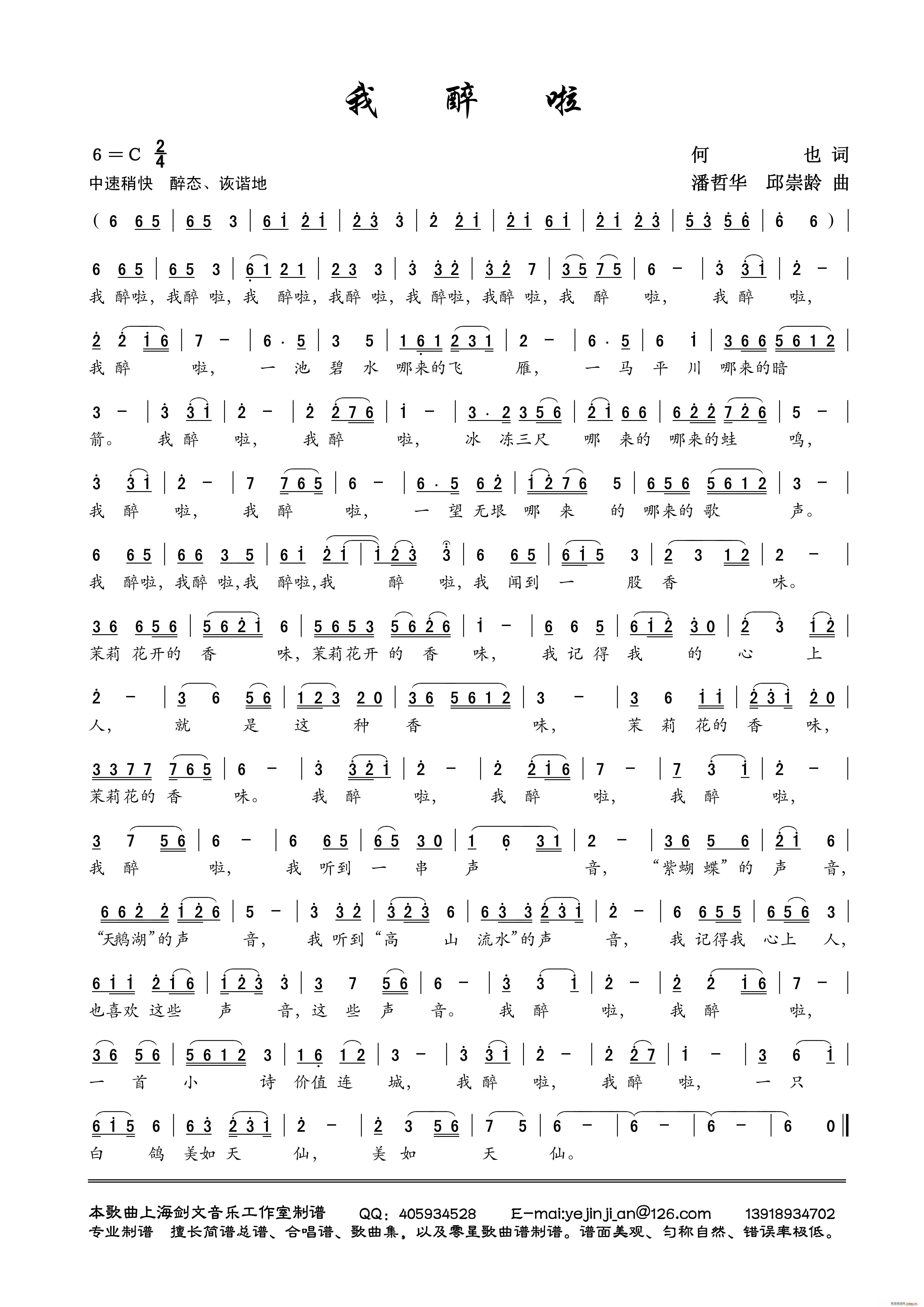 我醉啦 修正稿(七字歌谱)1