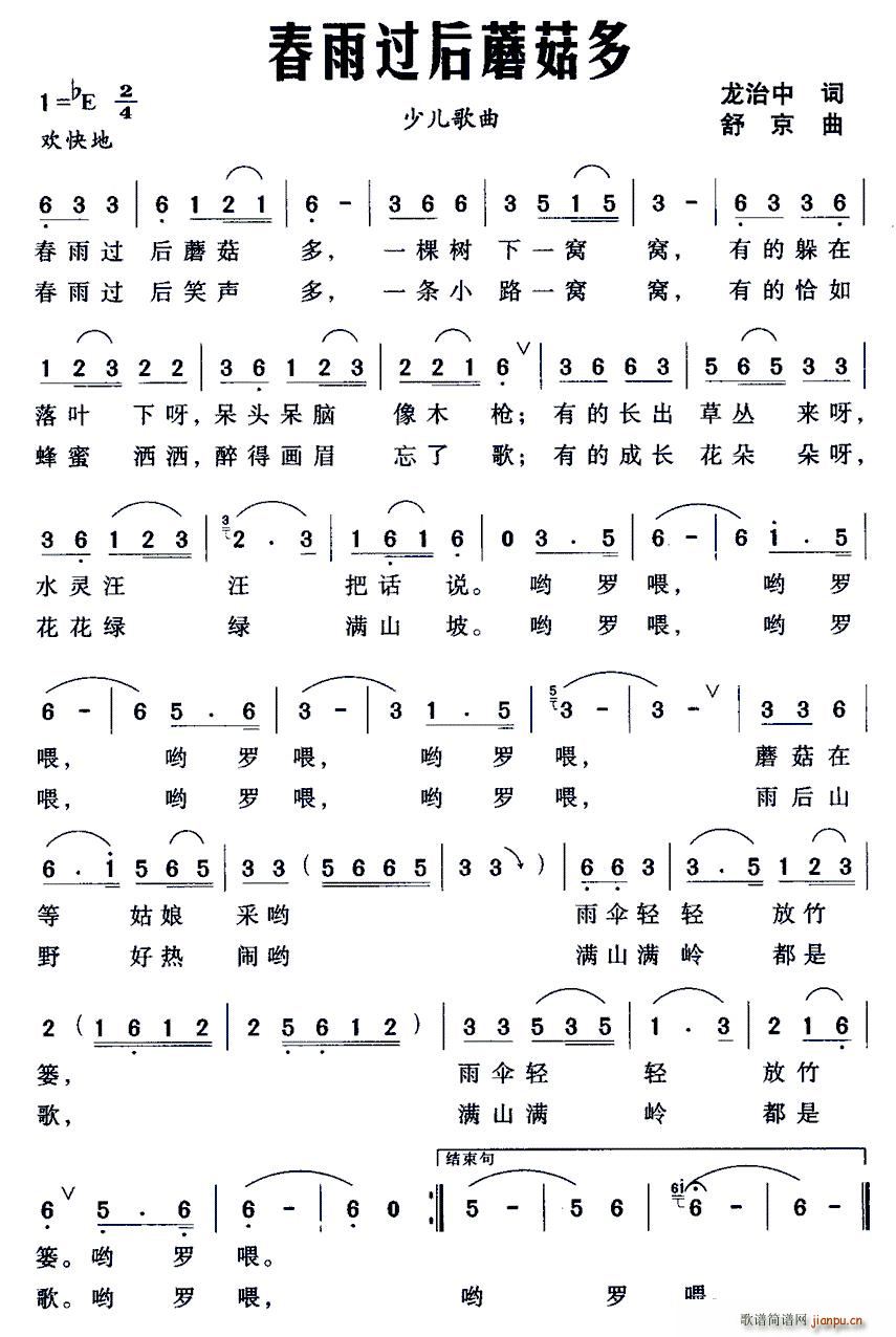 春雨过后蘑菇多(七字歌谱)1