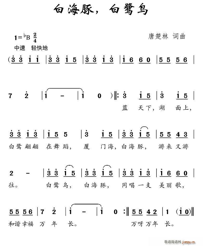 白海豚 白鹭鸟(七字歌谱)1