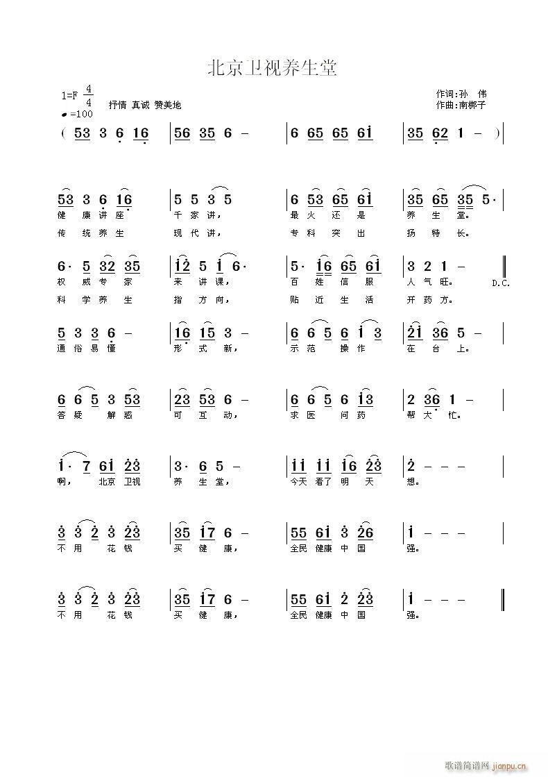 北京卫视养生堂(七字歌谱)1