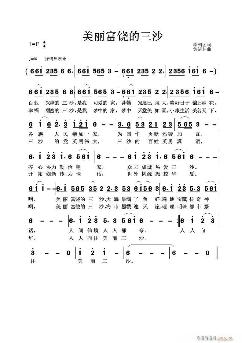 美丽富饶的三沙(七字歌谱)1