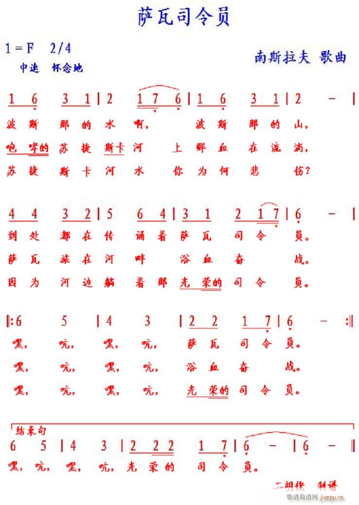 萨瓦司令员 南(七字歌谱)1