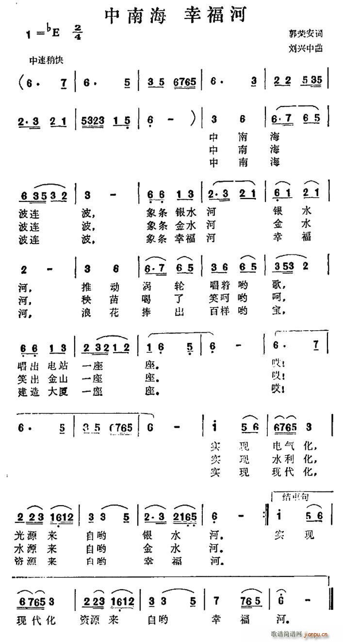 中南海 幸福河(七字歌谱)1