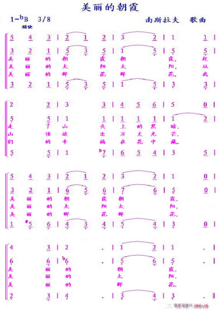 美丽的朝霞 南(七字歌谱)1