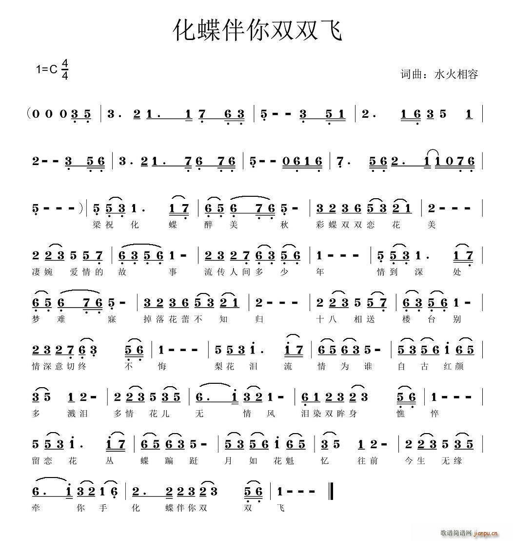 化蝶伴你双双飞(七字歌谱)1