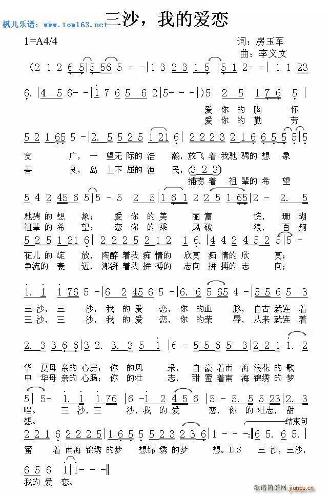 三沙 我的爱恋(七字歌谱)1