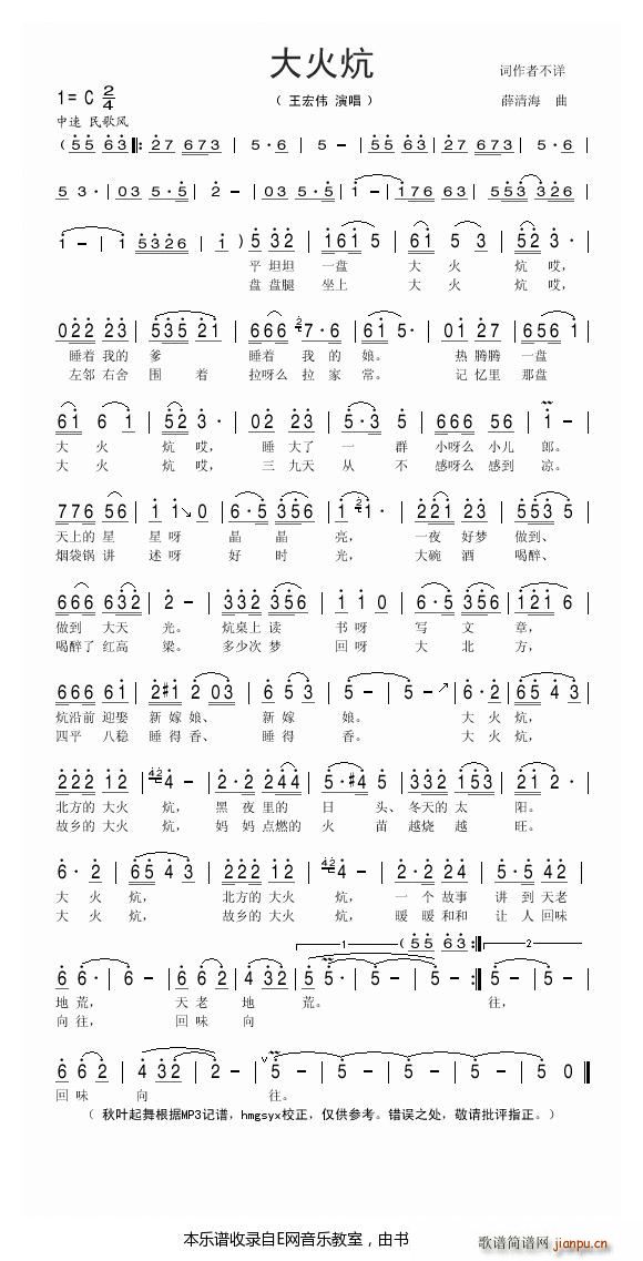 大火炕 王宏伟(七字歌谱)1