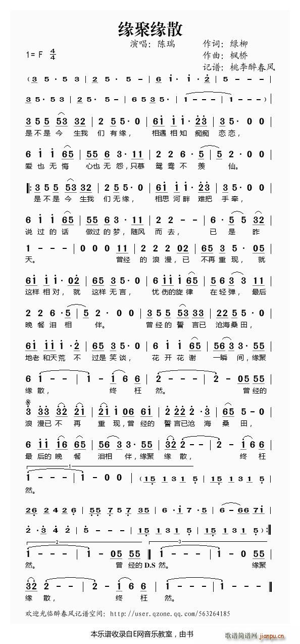 缘聚缘散 陈瑞(七字歌谱)1