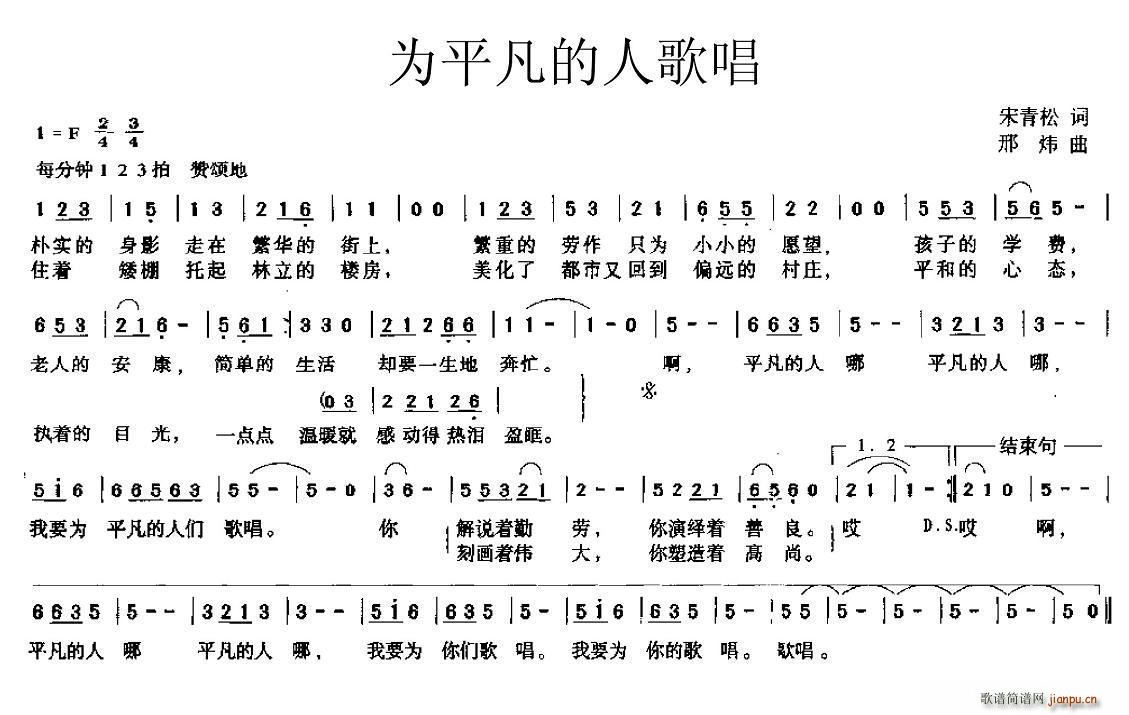 为平凡的人歌唱(七字歌谱)1