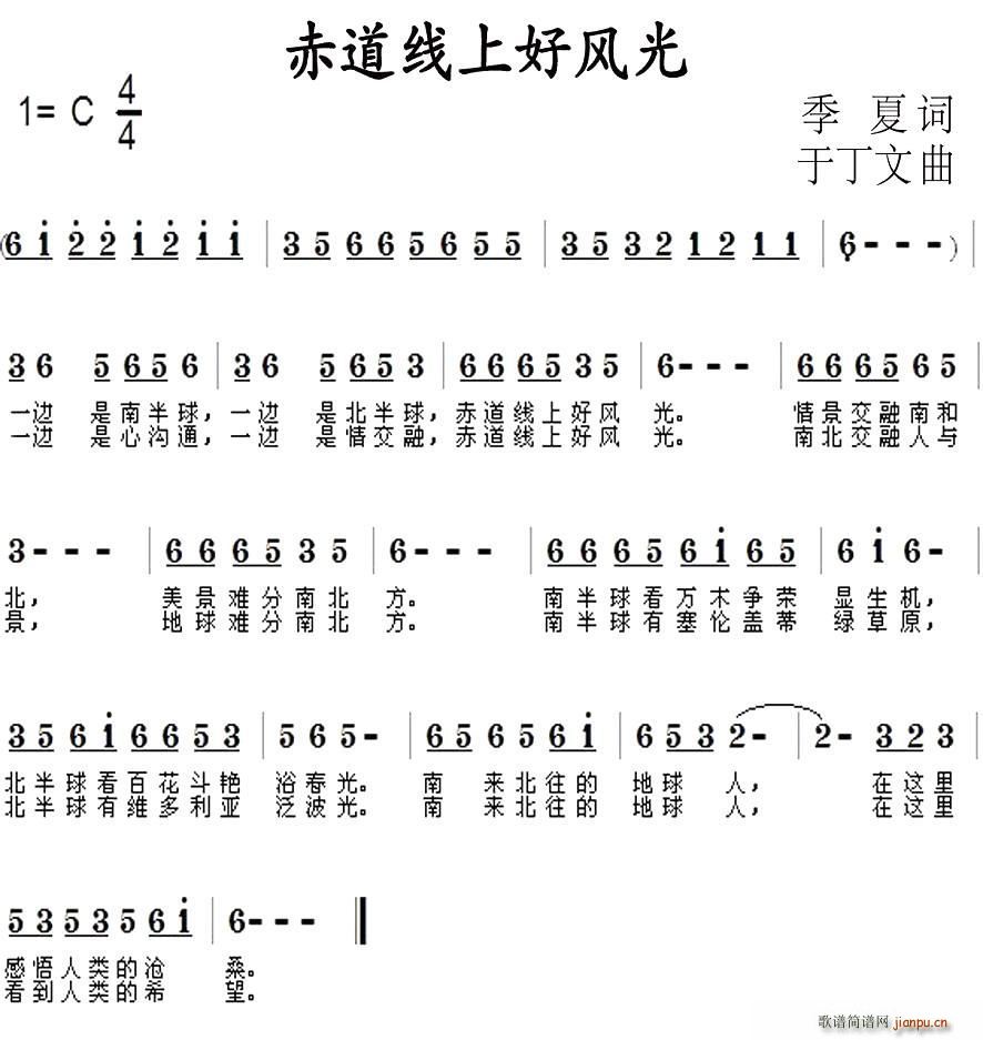 赤道线上好风光(七字歌谱)1