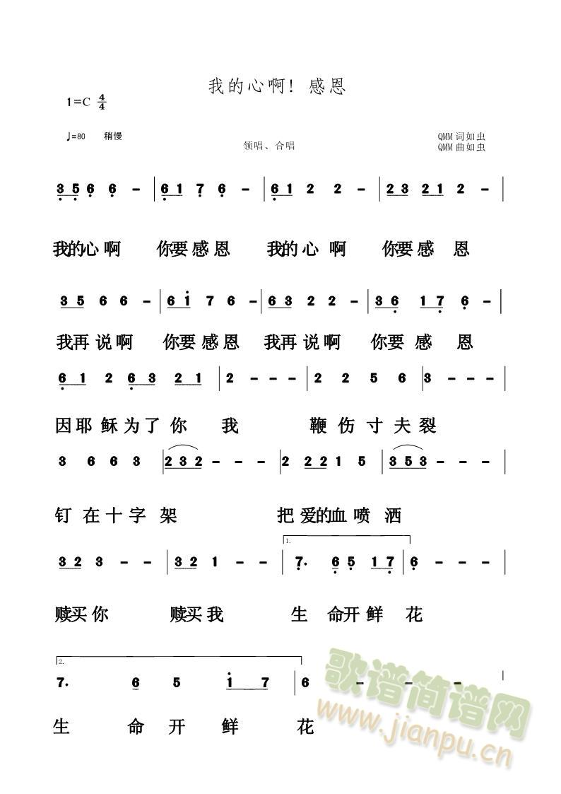 我的心啊！感恩(七字歌谱)1