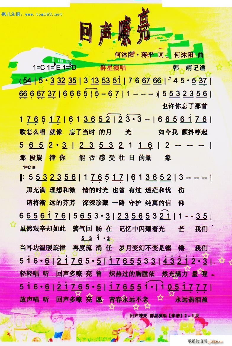 回声嘹亮 群星(七字歌谱)1