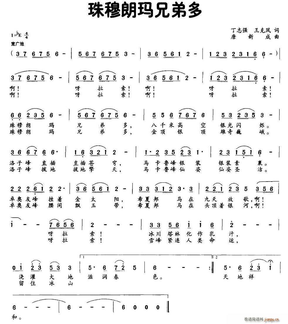 珠穆朗玛兄弟多(七字歌谱)1