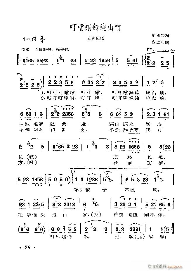 叮当铜铃绕山响(七字歌谱)1
