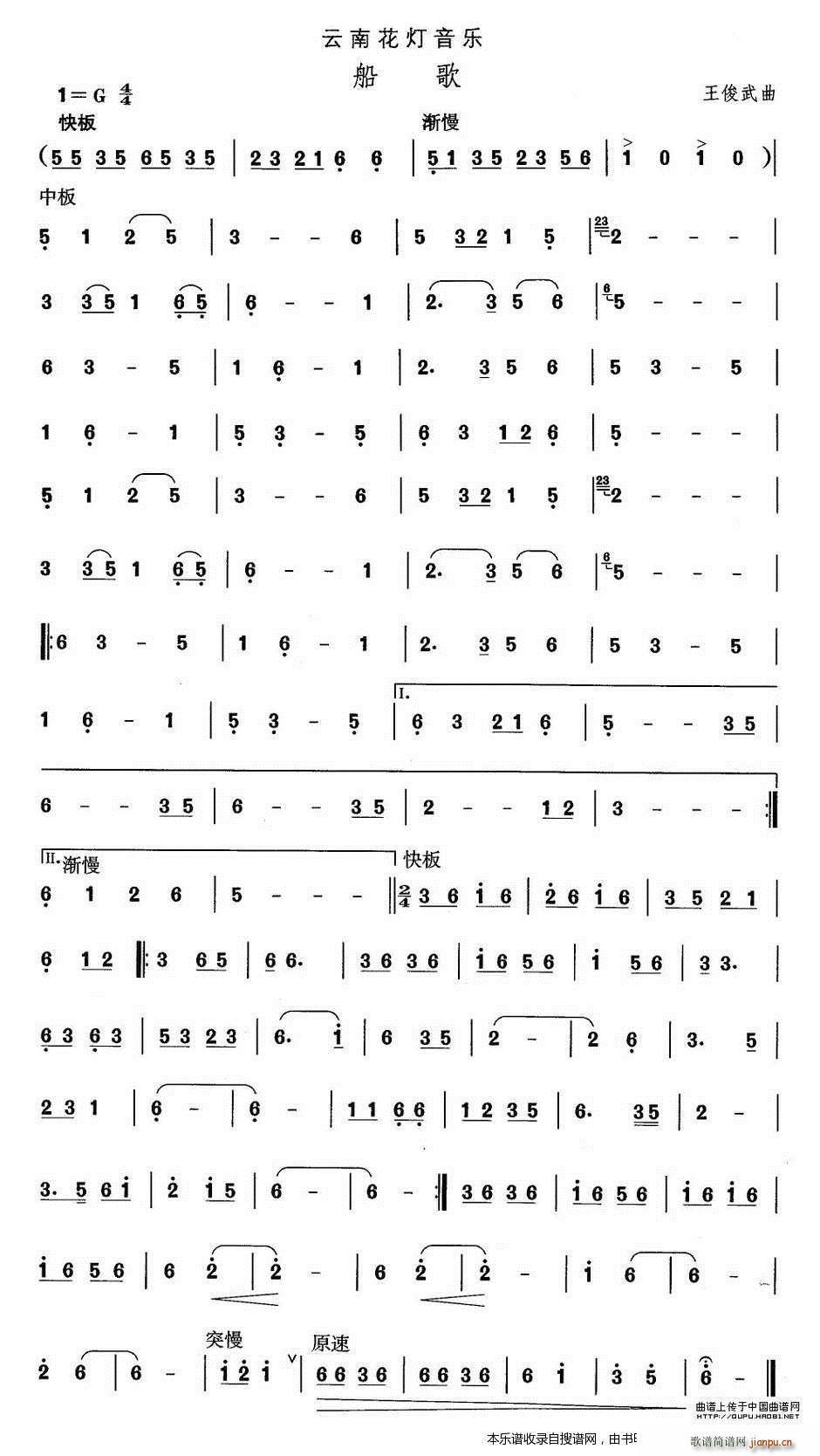 云南花灯 船歌(七字歌谱)1